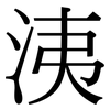 洟: Serifenschrift (Songti/Mingti)