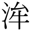 洠: Serifenschrift (Songti/Mingti) 洠: Serifenschrift (Songti/Mingti)