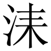 洡: Serifenschrift (Songti/Mingti) 洡: Serifenschrift (Songti/Mingti)