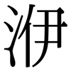 洢: Serifenschrift (Songti/Mingti) 洢: Serifenschrift (Songti/Mingti)