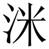 洣: Serifenschrift (Songti/Mingti) 洣: Serifenschrift (Songti/Mingti)