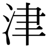 津: Serifenschrift (Songti/Mingti)