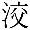 洨: Serifenschrift (Songti/Mingti)