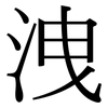 洩: Serifenschrift (Songti/Mingti) 洩: Serifenschrift (Songti/Mingti)