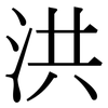 洪: Serifenschrift (Songti/Mingti) 洪: Serifenschrift (Songti/Mingti)