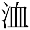 洫: Serifenschrift (Songti/Mingti)