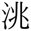 洮: Serifenschrift (Songti/Mingti)