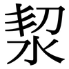 洯: Serifenschrift (Songti/Mingti) 洯: Serifenschrift (Songti/Mingti)