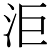 洰: Serifenschrift (Songti/Mingti) 洰: Serifenschrift (Songti/Mingti)