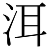 洱: Serifenschrift (Songti/Mingti)