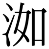 洳: Serifenschrift (Songti/Mingti)