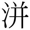 洴: Serifenschrift (Songti/Mingti)