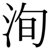 洵: Serifenschrift (Songti/Mingti)