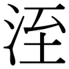 洷: Serifenschrift (Songti/Mingti) 洷: Serifenschrift (Songti/Mingti)