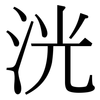 洸: Serifenschrift (Songti/Mingti)