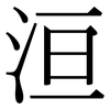 洹: Serifenschrift (Songti/Mingti)