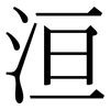 洹: Serifenschrift (Songti/Mingti)