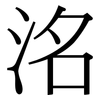 洺: Serifenschrift (Songti/Mingti)