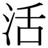 活: serif (Songti/Mingti) 活: serif (Songti/Mingti)