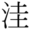 洼: Serifenschrift (Songti/Mingti)