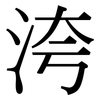 洿: Serifenschrift (Songti/Mingti)