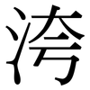 洿: Serifenschrift (Songti/Mingti)