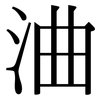 浀: Serifenschrift (Songti/Mingti) 浀: Serifenschrift (Songti/Mingti)