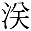 浂: Serifenschrift (Songti/Mingti) 浂: Serifenschrift (Songti/Mingti)