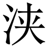 浃: Serifenschrift (Songti/Mingti)