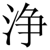 浄: Serifenschrift (Songti/Mingti) 浄: Serifenschrift (Songti/Mingti)