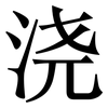 浇: Serifenschrift (Songti/Mingti) 浇: Serifenschrift (Songti/Mingti)