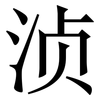 浈: Serifenschrift (Songti/Mingti)