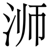 浉: Serifenschrift (Songti/Mingti) 浉: Serifenschrift (Songti/Mingti)