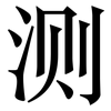 测: serif (Songti/Mingti) 测: serif (Songti/Mingti)