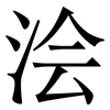 浍: Serifenschrift (Songti/Mingti)