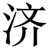 济: Serifenschrift (Songti/Mingti) 济: Serifenschrift (Songti/Mingti)