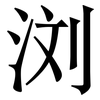 浏: Serifenschrift (Songti/Mingti)