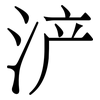 浐: Serifenschrift (Songti/Mingti)