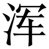浑: Serifenschrift (Songti/Mingti) 浑: Serifenschrift (Songti/Mingti)