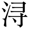 浔: Serifenschrift (Songti/Mingti)