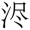 浕: Serifenschrift (Songti/Mingti) 浕: Serifenschrift (Songti/Mingti)