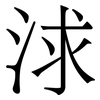 浗: Serifenschrift (Songti/Mingti) 浗: Serifenschrift (Songti/Mingti)