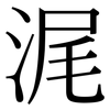 浘: Serifenschrift (Songti/Mingti) 浘: Serifenschrift (Songti/Mingti)
