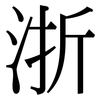 浙: Serifenschrift (Songti/Mingti)