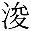浚: Serifenschrift (Songti/Mingti)