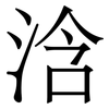 浛: Serifenschrift (Songti/Mingti) 浛: Serifenschrift (Songti/Mingti)