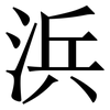 浜: Serifenschrift (Songti/Mingti) 浜: Serifenschrift (Songti/Mingti)