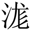 浝: Serifenschrift (Songti/Mingti) 浝: Serifenschrift (Songti/Mingti)