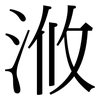 浟: Serifenschrift (Songti/Mingti)