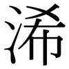 浠: Serifenschrift (Songti/Mingti)